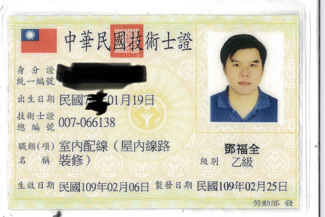 育文科技室內配線證照